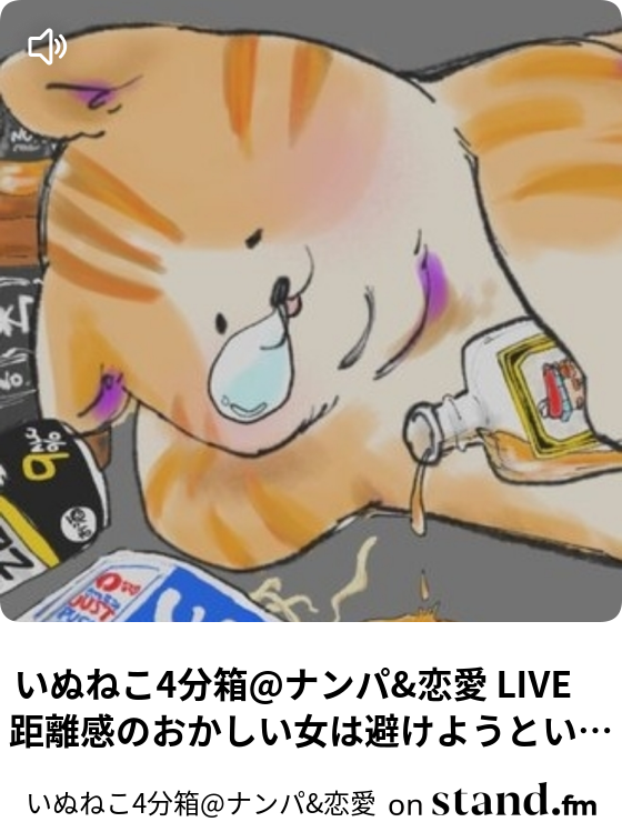 いぬねこ4分箱 ナンパ 恋愛 Live 距離感のおかしい女は避けようという話 いぬねこ4分箱 Stand Fm