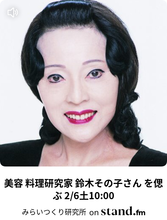 美容 料理研究家 鈴木その子さん を偲ぶ 2/6土10:00 - しらいわ | stand.fm