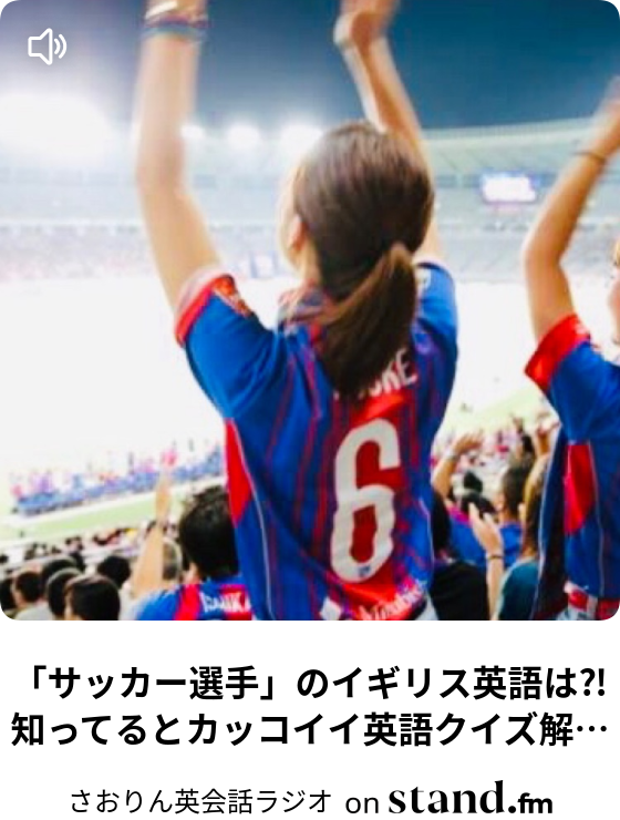 サッカー選手 のイギリス英語は 知ってるとカッコイイ英語クイズ解答編 95 さおりん英会話ラジオ Stand Fm