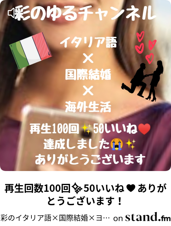 彩のイタリア語 国際結婚 ヨーロッパ生活ちゃんねる Stand Fm