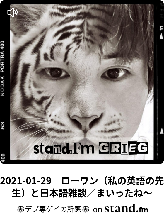 21 01 29 ローワン 私の英語の先生 と日本語雑談 まいったね デブ専ゲイの所感 Stand Fm