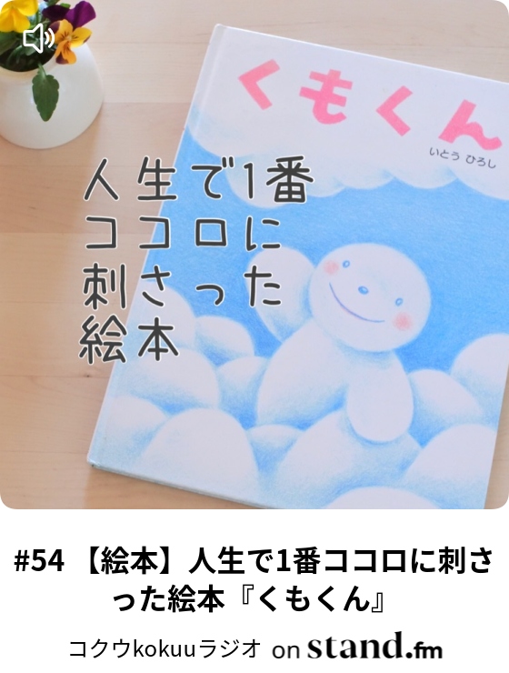 54 絵本 人生で1番ココロに刺さった絵本 くもくん コクウkokuuラジオ Stand Fm
