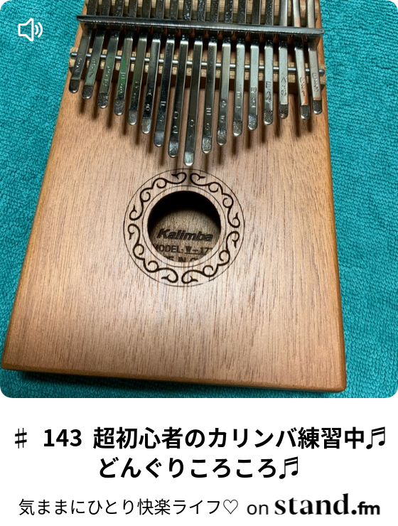 143 超初心者のカリンバ練習中 どんぐりころころ 気ままにひとり快楽ライフ Stand Fm