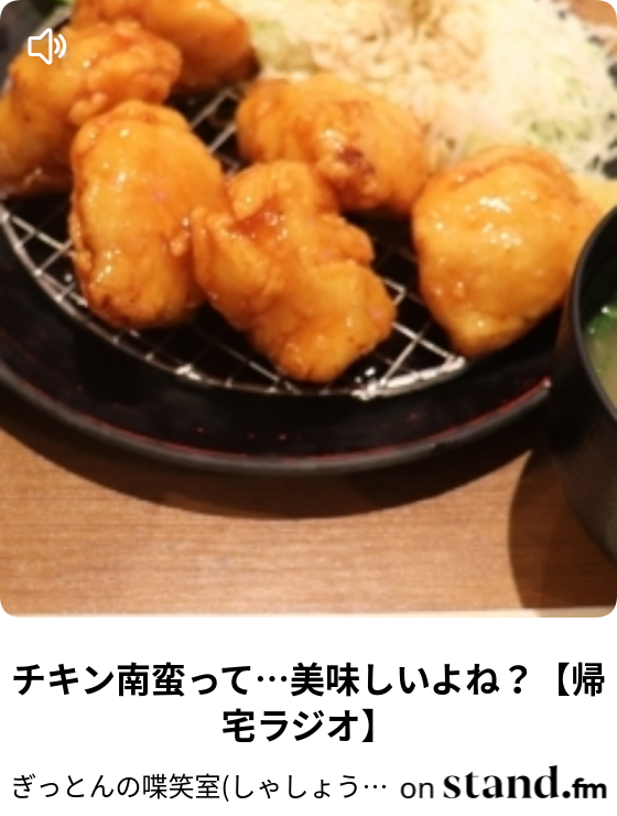 チキン南蛮って 美味しいよね 帰宅ラジオ ぎっとんの喋笑室 しゃしょうしつ Stand Fm