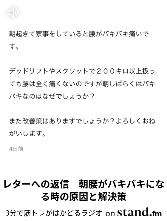 レターへの返信 朝腰がバキバキになる時の原因と解決策 3分で筋トレがはかどるラジオ Stand Fm