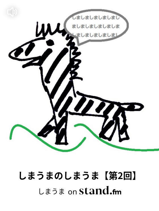 しまうま Stand Fm