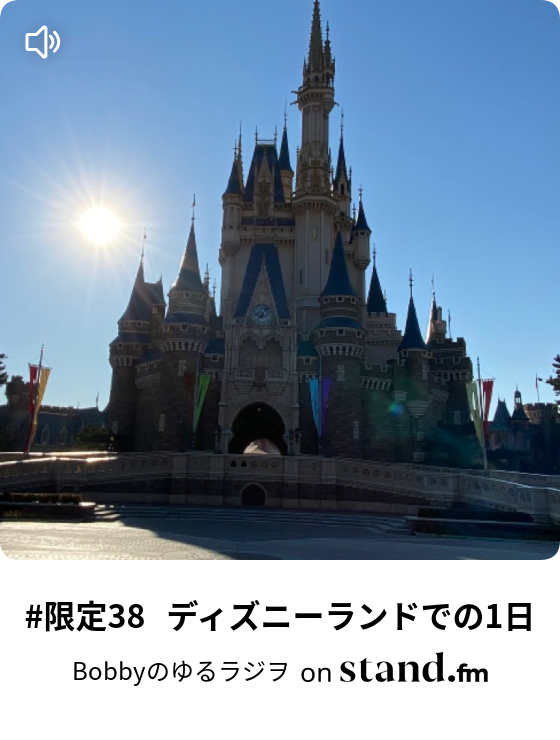 限定38 ディズニーランドでの1日 Bobbyのレーディオ Stand Fm