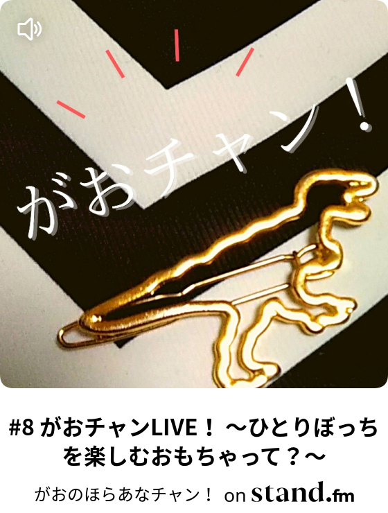 10 がおチャンlive なぞなぞ回 だれもくれないと売れ残る楽器は がおのほらあなチャン Stand Fm
