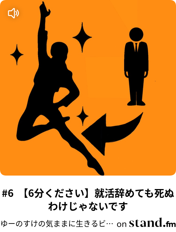 元夜間大生の就職辞めた気ままハック Stand Fm
