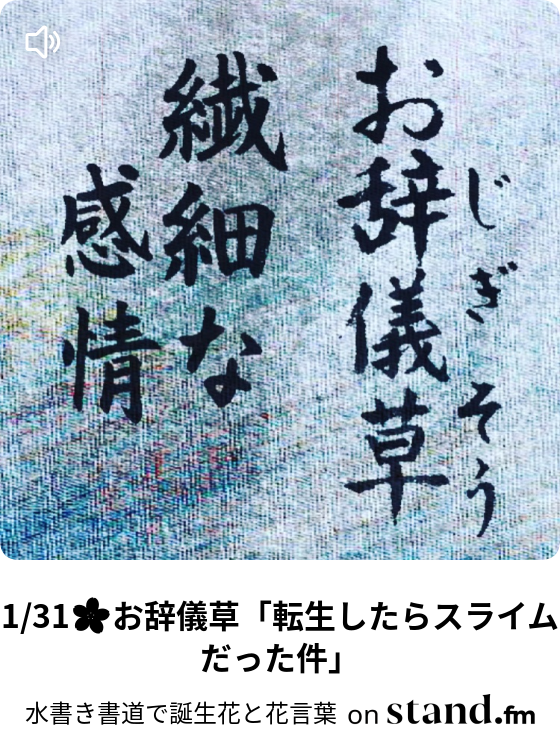 2 7 オレアリア 甘々と稲妻 水書き書道で誕生花と花言葉 Stand Fm 2 7 オレアリア 甘々と稲妻 水書き書道で誕生花と花言葉 Stand Fm