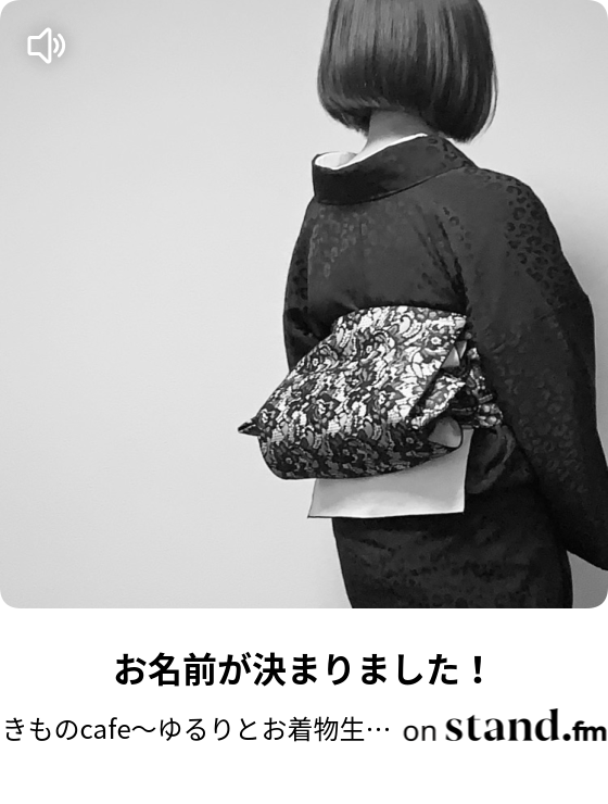 きものcafe ゆるりとお着物生活 Stand Fm