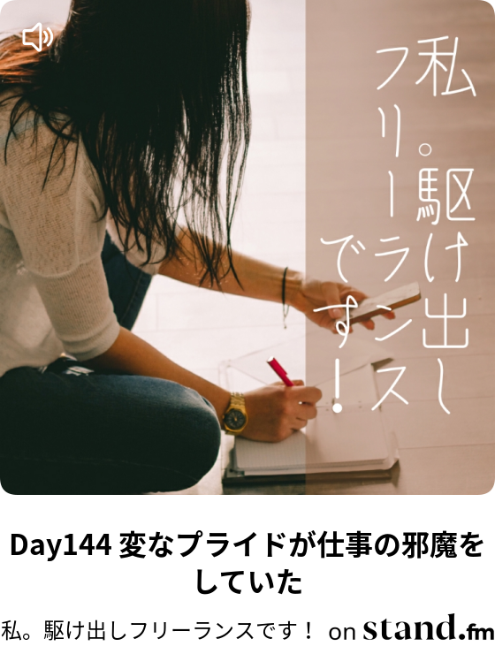 Day144 変なプライドが仕事の邪魔をしていた 私 駆け出しフリーランスです Stand Fm Day144 変なプライドが仕事の邪魔をしていた 私 駆け出しフリーランスです Stand Fm