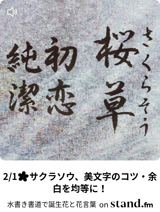 2 7 オレアリア 甘々と稲妻 水書き書道で誕生花と花言葉 Stand Fm 2 7 オレアリア 甘々と稲妻 水書き書道で誕生花と花言葉 Stand Fm