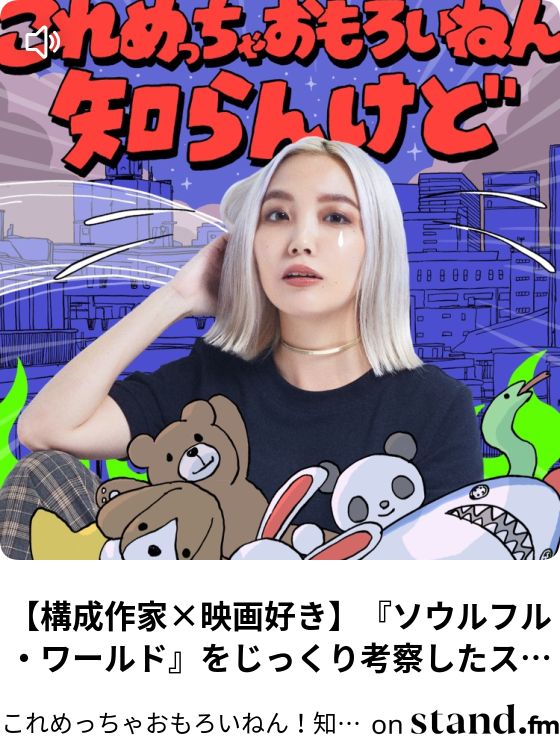 これめっちゃおもろいねん 知らんけど 毎週土曜19時 配信中 Stand Fm