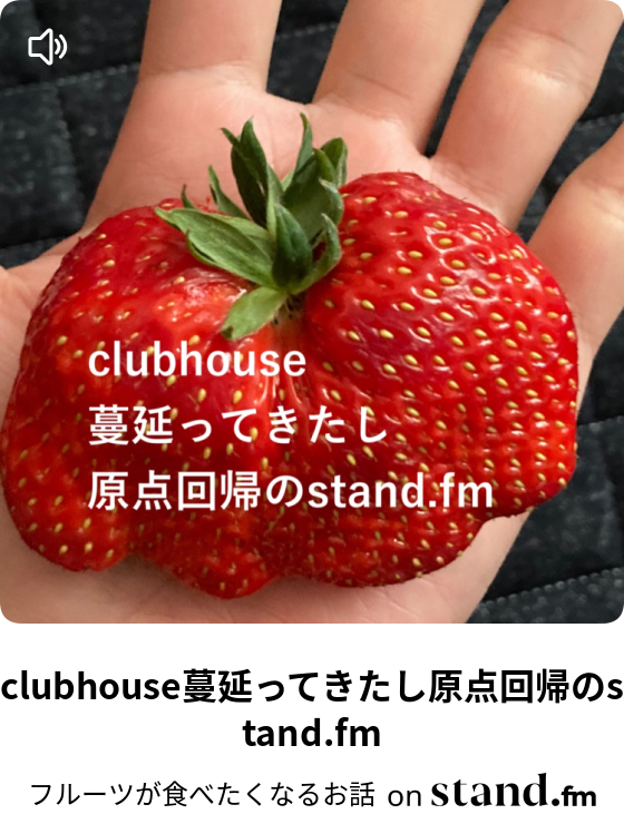 フルーツが食べたくなるお話 Stand Fm