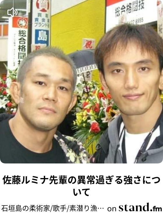 佐藤ルミナ先輩の異常過ぎる強さについて 石垣島の柔術家 歌手 素潜り漁師チャンネル Stand Fm
