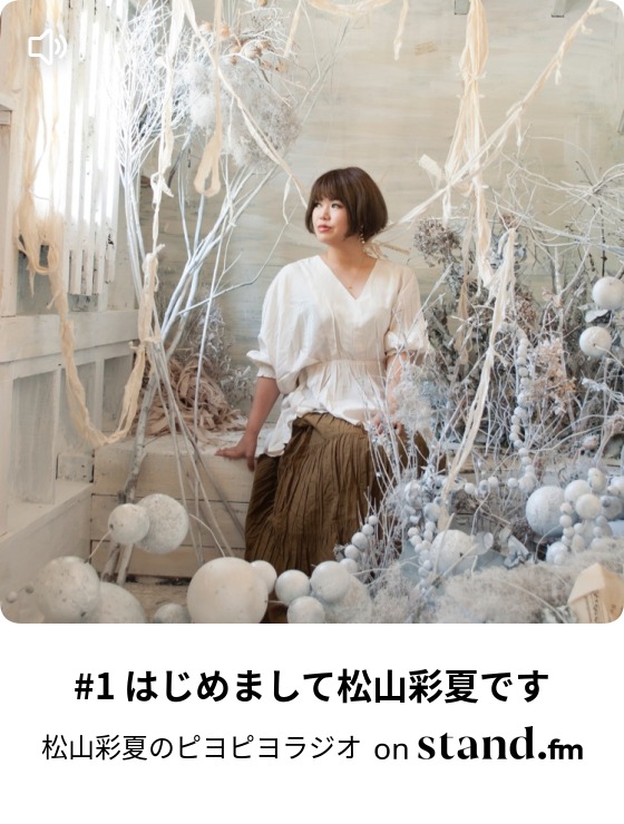 松山彩夏のピヨピヨラジオ Stand Fm