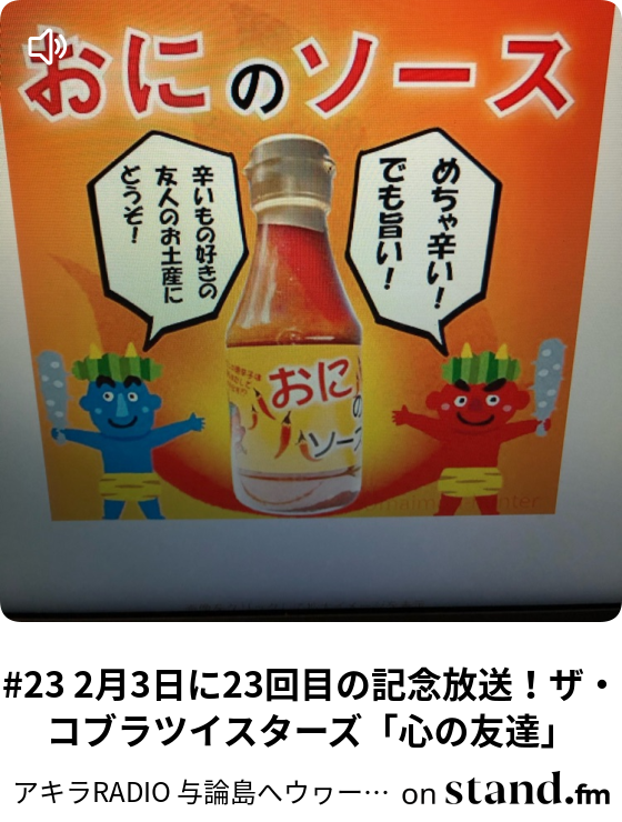 23 2月3日に23回目の記念放送 ザ コブラツイスターズ 心の友達 アキラradio 与論島へウヮーチタバーリ Stand Fm