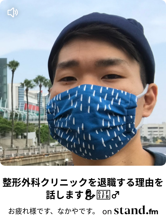 お疲れ様です なかやです Stand Fm