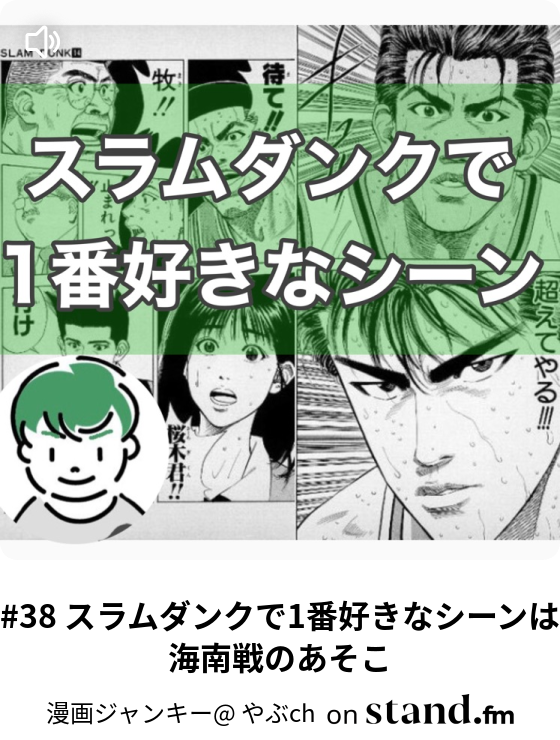 38 スラムダンクで1番好きなシーンは海南戦のあそこ やぶ 漫画ch Stand Fm