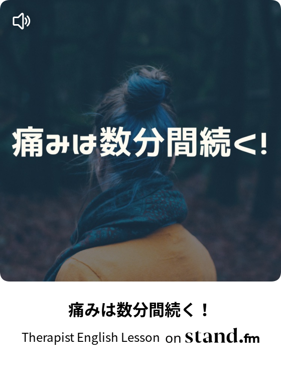 腰を後ろに反ると痛い Therapist English Lesson Stand Fm