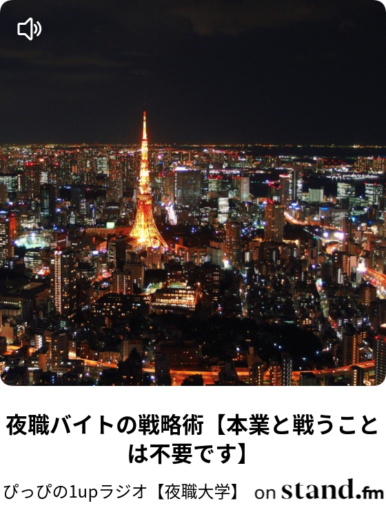 ぴっぴの1upラジオ 夜職大学 Stand Fm