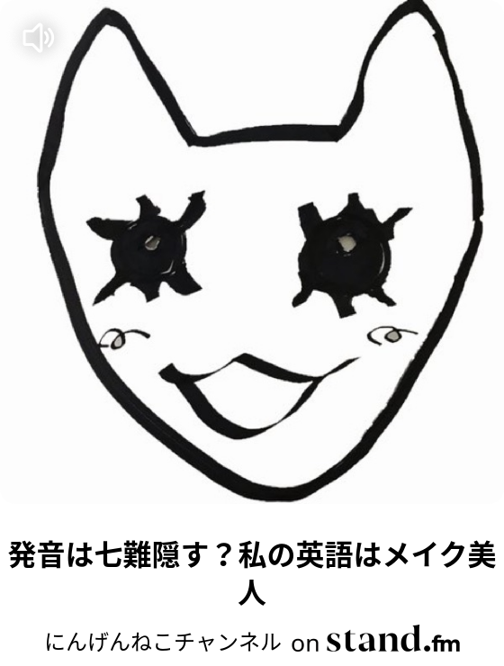 発音は七難隠す 私の英語はメイク美人 元日本語教師 にんげんねこちゃんねる Stand Fm