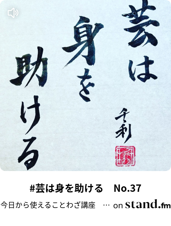 失敗は成功のもと No 43 今日から使えることわざ講座 あらせんラジオ Stand Fm