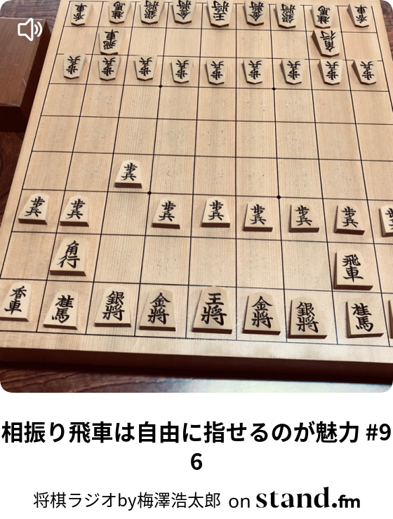 将棋ラジオby梅澤浩太郎 Stand Fm