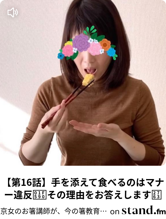 第16話 手を添えて食べるのはマナー違反 その理由をお答えします 京女のお箸講師が 今の 箸教育 をバッサリ斬る Stand Fm