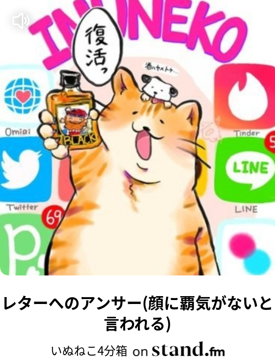 レターへのアンサー 顔に覇気がないと言われる いぬねこ4分箱 Stand Fm
