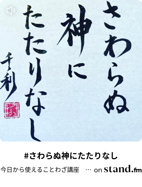 失敗は成功のもと No 43 今日から使えることわざ講座 あらせんラジオ Stand Fm