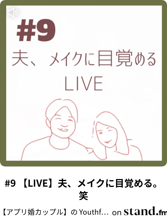 アプリ婚カップル の Youthful Radio Stand Fm
