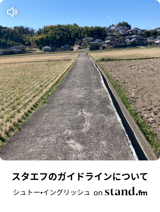 よっしーとトライとハブとマングースと寛容性 シュトー イングリッシュ Stand Fm