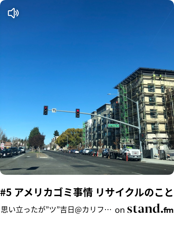 思い立ったが ツ 吉日 カリフォルニア Stand Fm