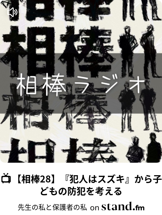 相棒10 芦名星さんを偲ぶ 風間楓子出演作品 先生の私と保護者の私 Stand Fm