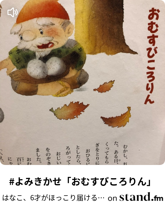 はなこ 6才がほっこり届ける よみきかせ Stand Fm