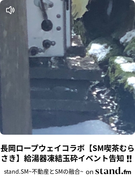 長岡ロープウェイコラボ Sm喫茶むらさき 給湯器凍結玉砕イベント告知 Stand Sm 不動産とsmの融合 Stand Fm