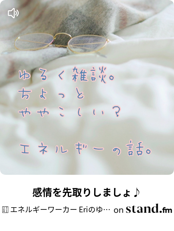 感情を先取りしましょ エネルギーワーカー Eriのゆるい話 Stand Fm