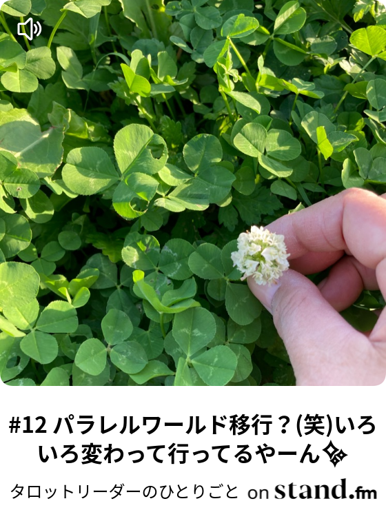 タロットリーダーのひとりごと Stand Fm