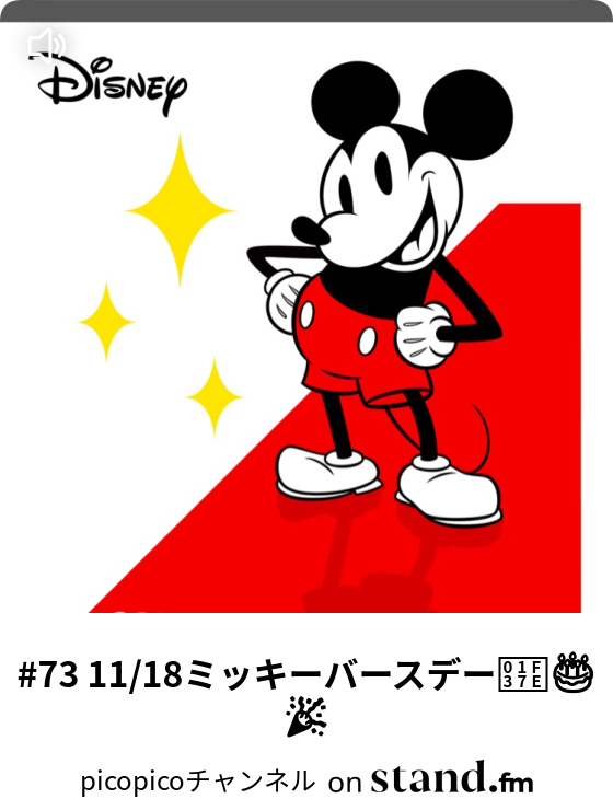 73 11 18ミッキーバースデー Pico Picoチャンネル Stand Fm
