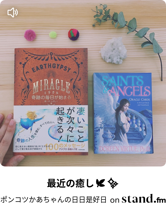 ポンコツかあちゃんの日日是好日 Stand Fm