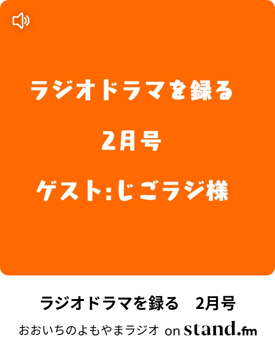 おおいちの朗読 新釈すっぱいぶどう 雑談 Live おおいちのよもやまラジオ Stand Fm