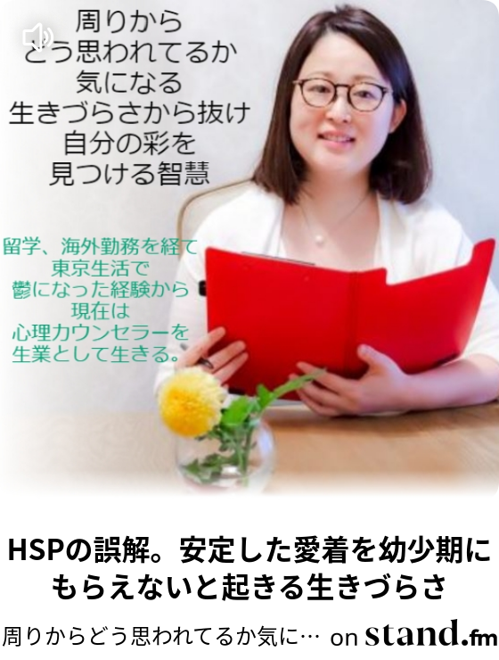 周りからどう思われてるか気になる生きづらさから抜け自分の彩を見つける知慧 Stand Fm