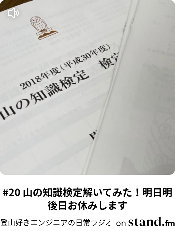 登山好きエンジニアの日常ラジオ Stand Fm