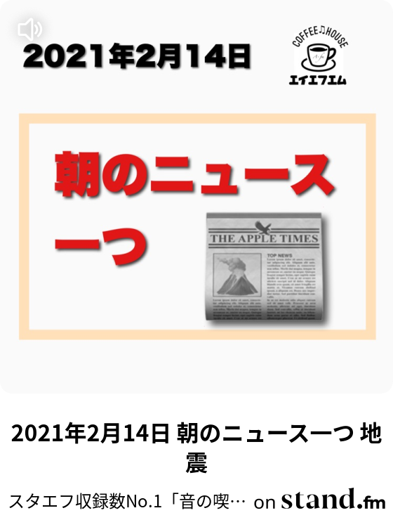935 お正月は2食位でちょうどいい スタエフ収録数no 1 音の喫茶店 A Fm 初心者さん 初見さんもどうぞ Stand Fm