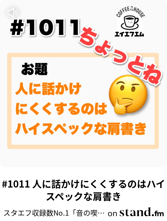 935 お正月は2食位でちょうどいい スタエフ収録数no 1 音の喫茶店 A Fm 初心者さん 初見さんもどうぞ Stand Fm