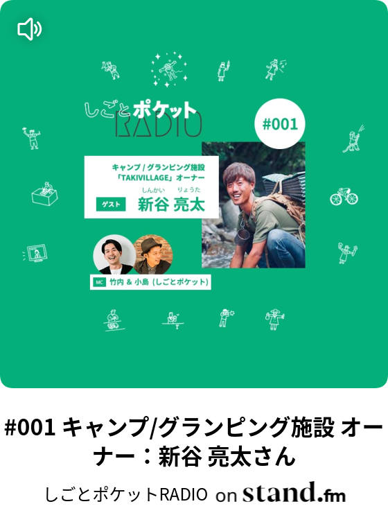 001 キャンプ グランピング施設 オーナー 新谷 亮太さん しごとポケットradio Stand Fm