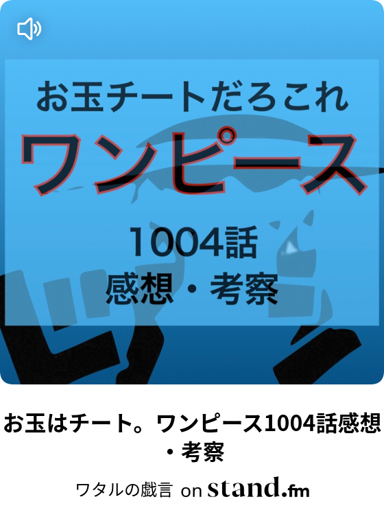 お玉はチート ワンピース1004話感想 考察 ワタルの戯言 Stand Fm