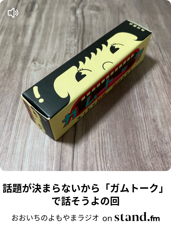 おおいちのよもやまラジオ Stand Fm